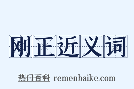 刚正近义词是什么意思的图片